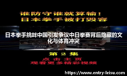 日本拳手挑衅中国引发争议中日拳赛背后隐藏的文化与体育冲突