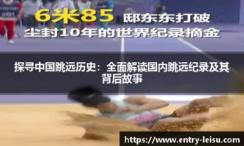 探寻中国跳远历史：全面解读国内跳远纪录及其背后故事