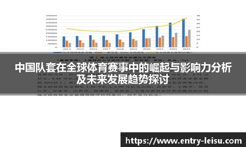 中国队套在全球体育赛事中的崛起与影响力分析及未来发展趋势探讨