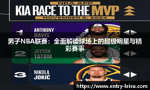 男子NBA联赛：全面解读球场上的超级明星与精彩赛事