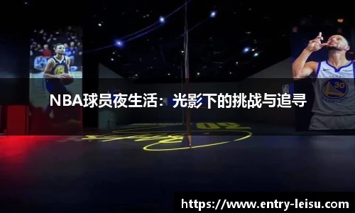 NBA球员夜生活：光影下的挑战与追寻