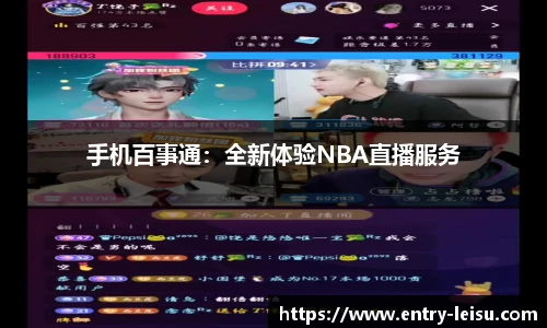 手机百事通：全新体验NBA直播服务