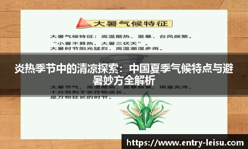 炎热季节中的清凉探索：中国夏季气候特点与避暑妙方全解析