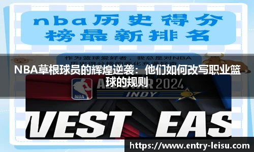 NBA草根球员的辉煌逆袭：他们如何改写职业篮球的规则