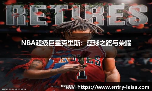 NBA超级巨星克里斯：篮球之路与荣耀