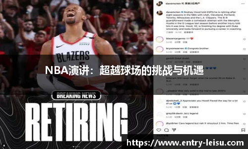 NBA演讲：超越球场的挑战与机遇