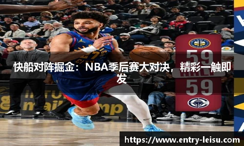 快船对阵掘金：NBA季后赛大对决，精彩一触即发