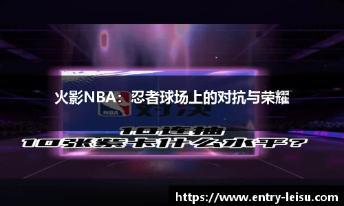 火影NBA：忍者球场上的对抗与荣耀