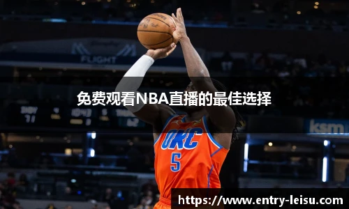 免费观看NBA直播的最佳选择