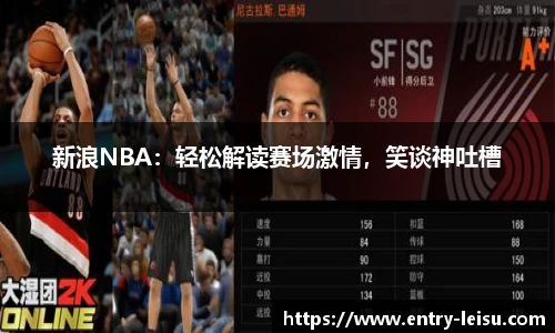 新浪NBA：轻松解读赛场激情，笑谈神吐槽