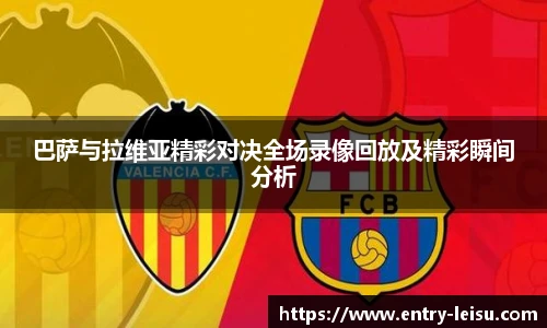 巴萨与拉维亚精彩对决全场录像回放及精彩瞬间分析