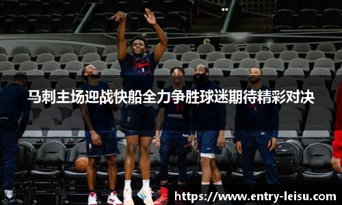 马刺主场迎战快船全力争胜球迷期待精彩对决