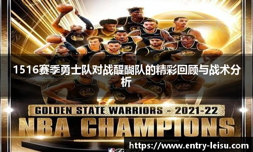 1516赛季勇士队对战醍醐队的精彩回顾与战术分析