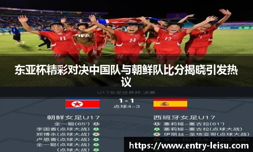 东亚杯精彩对决中国队与朝鲜队比分揭晓引发热议