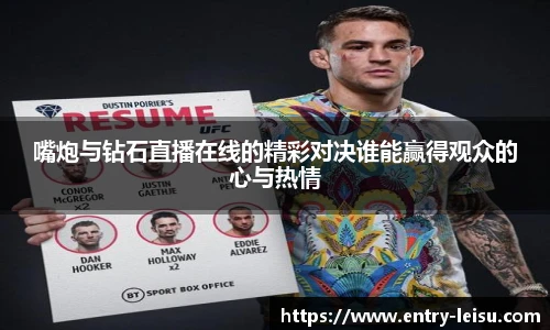 嘴炮与钻石直播在线的精彩对决谁能赢得观众的心与热情