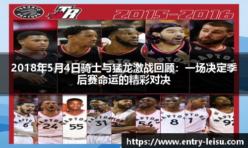 2018年5月4日骑士与猛龙激战回顾：一场决定季后赛命运的精彩对决
