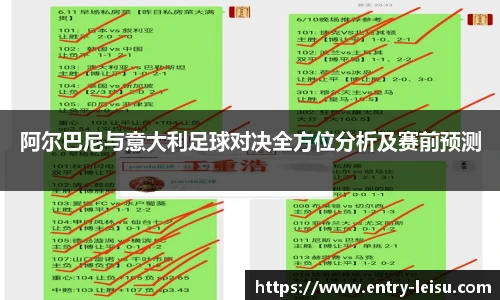 阿尔巴尼与意大利足球对决全方位分析及赛前预测