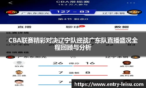 CBA联赛精彩对决辽宁队迎战广东队直播盛况全程回顾与分析