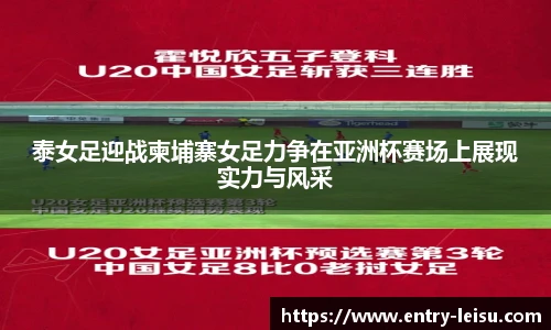 泰女足迎战柬埔寨女足力争在亚洲杯赛场上展现实力与风采