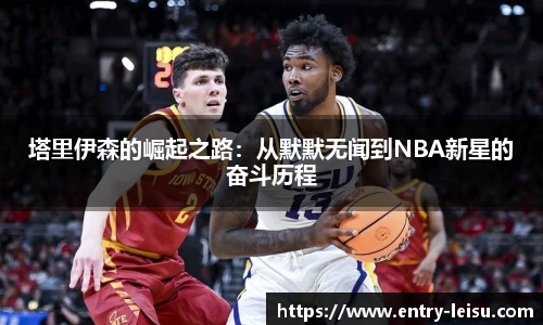塔里伊森的崛起之路：从默默无闻到NBA新星的奋斗历程