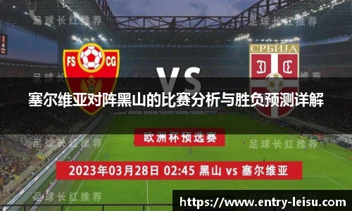 塞尔维亚对阵黑山的比赛分析与胜负预测详解