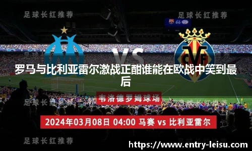 罗马与比利亚雷尔激战正酣谁能在欧战中笑到最后