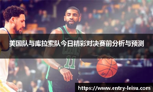 美国队与库拉索队今日精彩对决赛前分析与预测