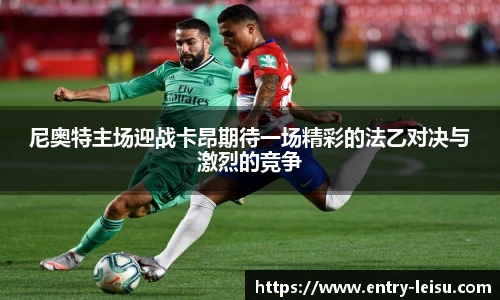 尼奥特主场迎战卡昂期待一场精彩的法乙对决与激烈的竞争