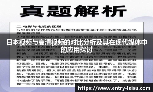 日本视频与高清视频的对比分析及其在现代媒体中的应用探讨