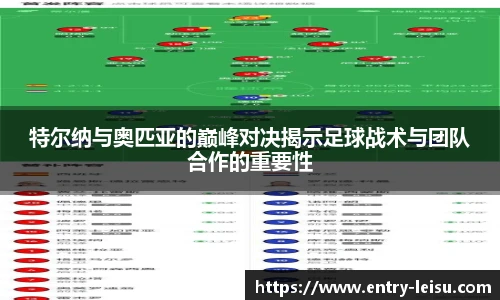 特尔纳与奥匹亚的巅峰对决揭示足球战术与团队合作的重要性