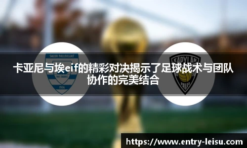 卡亚尼与埃eif的精彩对决揭示了足球战术与团队协作的完美结合