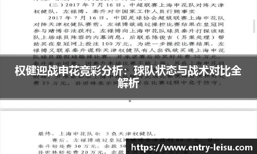 权健迎战申花竞彩分析：球队状态与战术对比全解析
