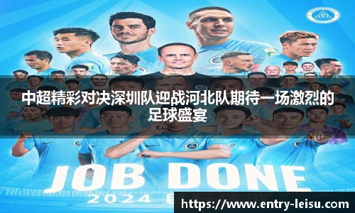 中超精彩对决深圳队迎战河北队期待一场激烈的足球盛宴
