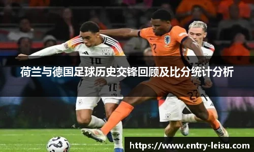 荷兰与德国足球历史交锋回顾及比分统计分析