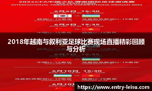 2018年越南与叙利亚足球比赛现场直播精彩回顾与分析