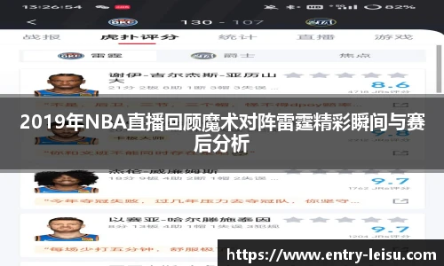 2019年NBA直播回顾魔术对阵雷霆精彩瞬间与赛后分析