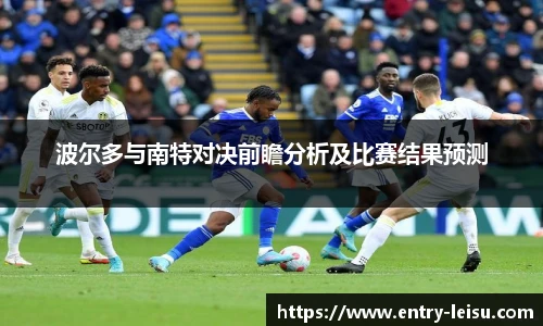 波尔多与南特对决前瞻分析及比赛结果预测