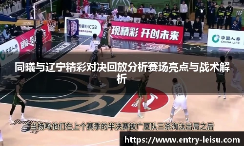 同曦与辽宁精彩对决回放分析赛场亮点与战术解析