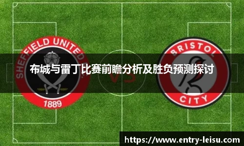 布城与雷丁比赛前瞻分析及胜负预测探讨