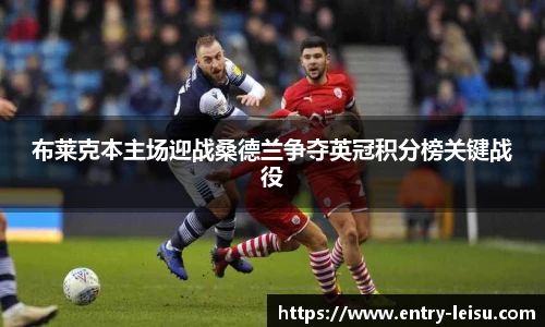 布莱克本主场迎战桑德兰争夺英冠积分榜关键战役