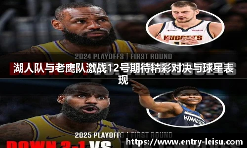 湖人队与老鹰队激战12号期待精彩对决与球星表现