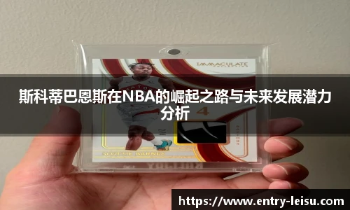 斯科蒂巴恩斯在NBA的崛起之路与未来发展潜力分析