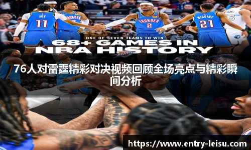 76人对雷霆精彩对决视频回顾全场亮点与精彩瞬间分析