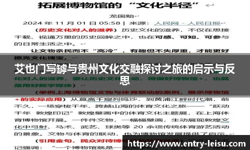 艾也门写罅与贵州文化交融探讨之旅的启示与反思