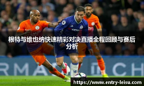 根特与维也纳快速精彩对决直播全程回顾与赛后分析