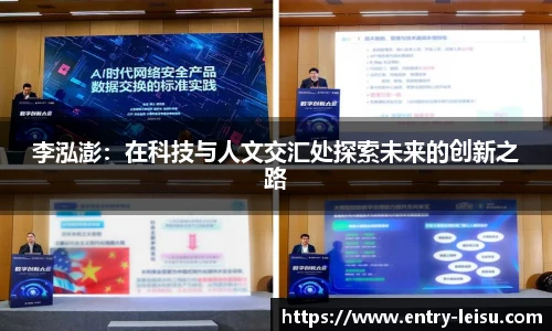 李泓澎：在科技与人文交汇处探索未来的创新之路