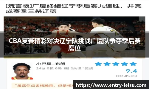CBA复赛精彩对决辽宁队挑战广厦队争夺季后赛席位