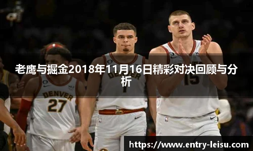 老鹰与掘金2018年11月16日精彩对决回顾与分析