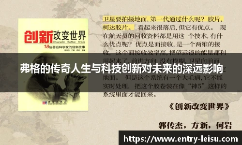弗格的传奇人生与科技创新对未来的深远影响