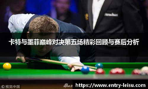 卡特与墨菲巅峰对决第五场精彩回顾与赛后分析